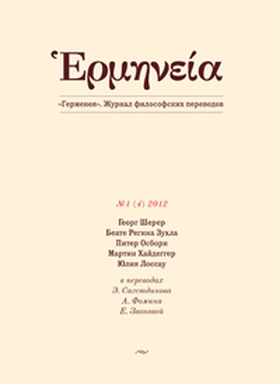 Герменея № 1 (4) 2012: Журнал философских переводов