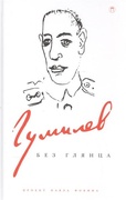 Гумилёв без глянца