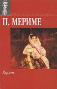 Кармен — Мериме П.