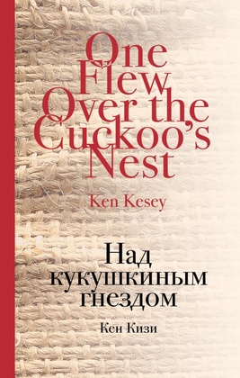 Над кукушкиным гнездом