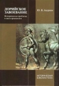 Дорийское завоевание: Историческая проблема в свете археологии