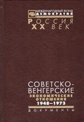 Советско-венгерские экономические отношения 1948-1973 гг.