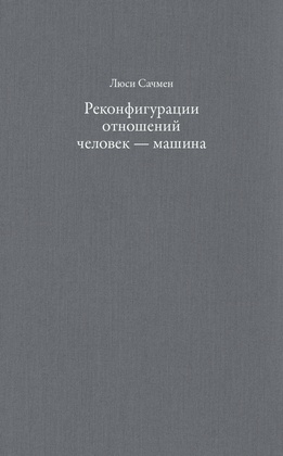 Реконфигурация отношений человек — машина: планы и ситуативные действия