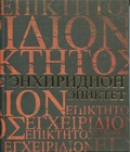 Энхиридион (Краткое руководство к нравственной жизни) — Эпиктет
