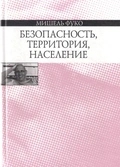 Безопасность, территория, население. Курс лекций, прочитанных в Коллеж де Франс в 1977-1978 уч. г. — Фуко М.