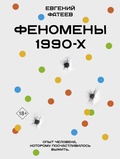 Феномены 90-х