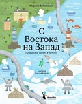 С востока на запад. Путешествие письма в бутылке