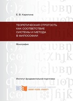 Теоретическая строгость как соответствие системы и метода в философии: Монография