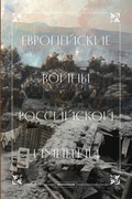 Европейские войны Российской империи