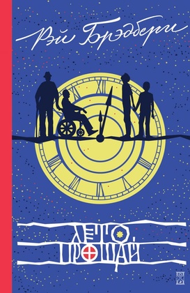 Лето, прощай