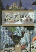 Сад учёных наслаждений: сб. тр. ИГИТИ к юбилею профессора И. М. Савельевой