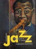 История джаза: основные стили, выдающиеся исполнители