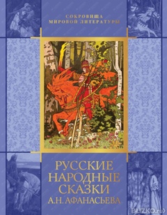 Русские народные сказки А. Н. Афанасьева