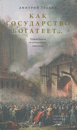 Как государство богатеет… Путеводитель по исторической социологии