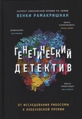 Генетический детектив. От исследования рибосомы к Нобелевской премии