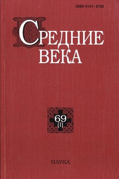 Средние века: исследования по истории Средневековья и раннего Нового времени. Вып. 69 (1)