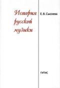 История русской музыки. Краткий курс: Учебное пособие