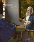 Картина как общая формула мировидения — Данилова И. Е.