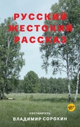 Русский жестокий рассказ