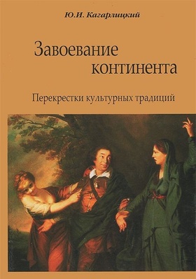 Завоевание континента. Перекрёстки культурных традиций