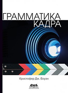 Грамматика кадра