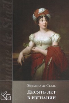 Десять лет в изгнании