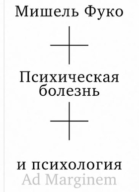 Психическая болезнь и психология
