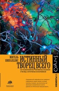 Истинный творец всего. Как человеческий мозг сформировал вселенную в том виде, в котором мы её воспринимаем