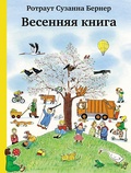 Весенняя книга — Бернер С. Р.