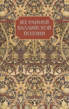 Из ранней валлийской поэзии.