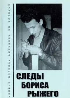 Следы Бориса Рыжего