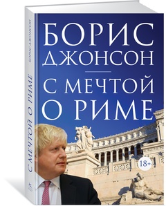 С мечтой о Риме