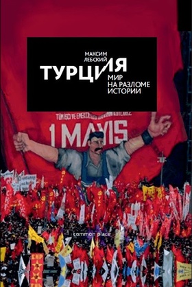 Турция - мир на разломе истории