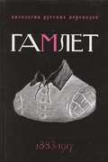 Гамлет: Антология русских переводов: 1883-1917