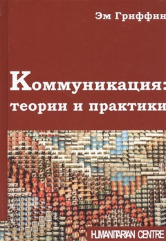 Коммуникация: теории и практики