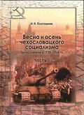 Весна и осень чехословацкого социализма. Чехословакия в 1938-1968 гг. Часть 1. Весна чехословацкого социализма. 1938-1948 гг.