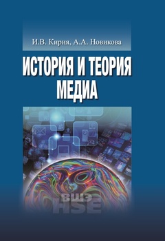 История и теория медиа: учебник для вузов