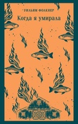 Когда я умирала — Фолкнер У.