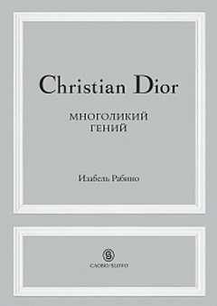 Christian Dior. Многоликий гений