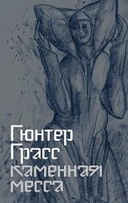 Каменная месса