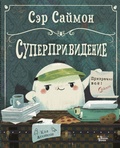 Сэр Саймон — суперпривидение