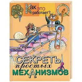 Секреты простых механизмов
