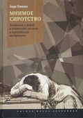 Мнимое сиротство. Хлебников и Хармс в контексте русского и европейского модернизма