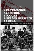 Анархистское движение в России в первой четверти XX века. Теория, организация, практика