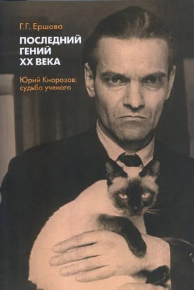 Последний гений ХХ века. Юрий Кнорозов. Судьба учёного