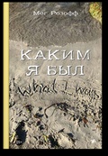 Каким я был