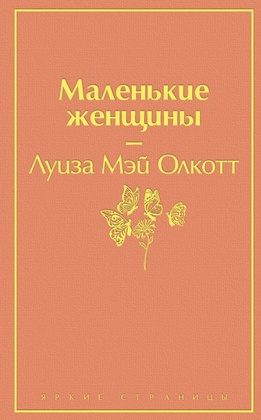 Маленькие женщины