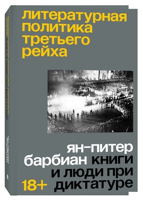 Литературная политика Третьего Рейха. Книги и люди при диктатуре