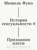 История сексуальности 4. Признания плоти