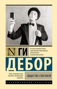 Общество спектакля — Дебор Г.
